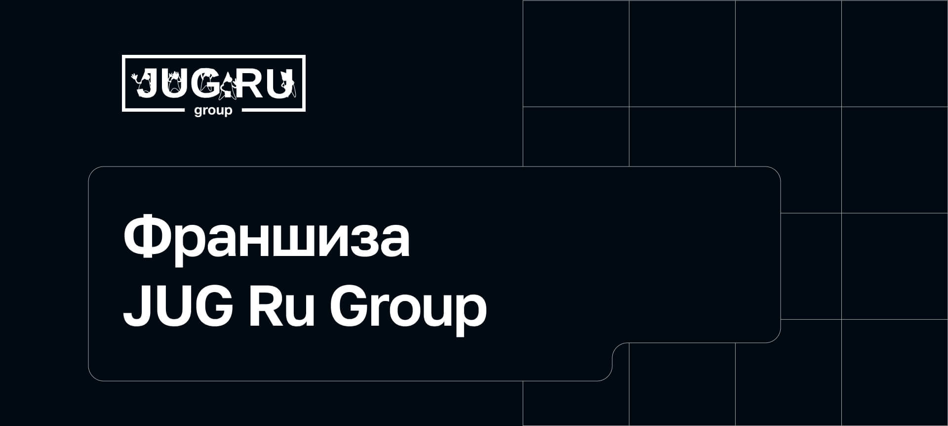 JUG Ru Group | Франшиза